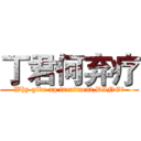 丁君何弃疗 (Why give up treatment,DING?)