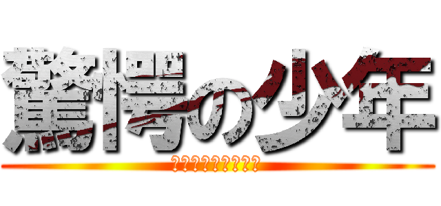 驚愕の少年 (マジびびった、、、)