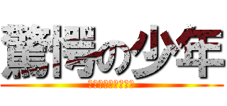 驚愕の少年 (マジびびった、、、)