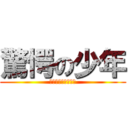 驚愕の少年 (マジびびった、、、)