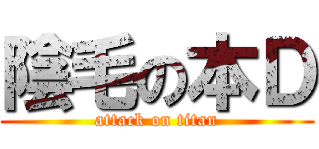 陰毛の本Ｄ (attack on titan)