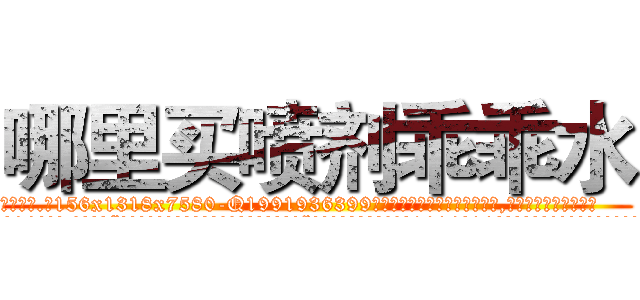 哪里买喷剂乖乖水 (哪里买喷剂乖乖水【电.话156x1318x7580-Q1991936399鑫宏药业】我们做的是长期生意,靠的是老客户长期支持
参考消息网2月20日报道 韩媒称，“剩女多、离婚率高的城市，房价一定会上涨。”这是中国经济学家金岩石2016年12月参加在上海举行的房地产相关论坛时说的话。
)