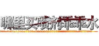 哪里买喷剂乖乖水 (哪里买喷剂乖乖水【电.话156x1318x7580-Q1991936399鑫宏药业】我们做的是长期生意,靠的是老客户长期支持
参考消息网2月20日报道 韩媒称，“剩女多、离婚率高的城市，房价一定会上涨。”这是中国经济学家金岩石2016年12月参加在上海举行的房地产相关论坛时说的话。
)
