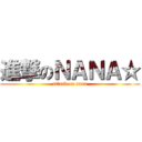 進撃のＮＡＮＡ☆ (attack on nana)