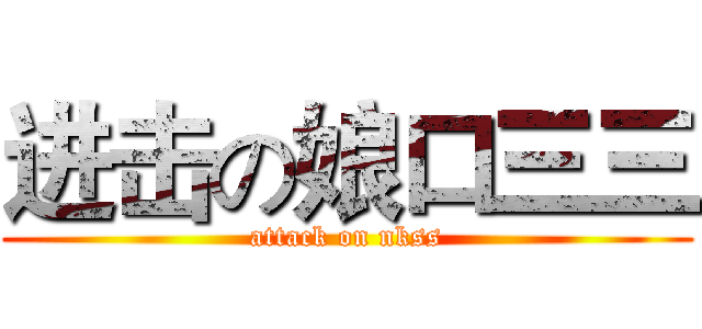 进击の娘口三三 (attack on nkss)