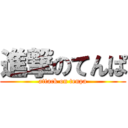 進撃のてんぱ (attack on tenpa)