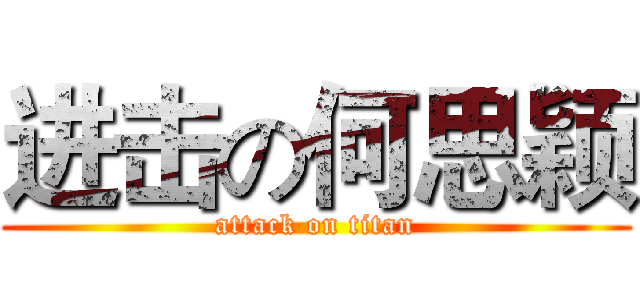 进击の何思颖 (attack on titan)