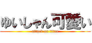 ゆいしゃん可愛い (attack on titan)