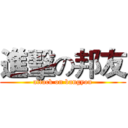 進擊の邦友 (attack on bangyou)