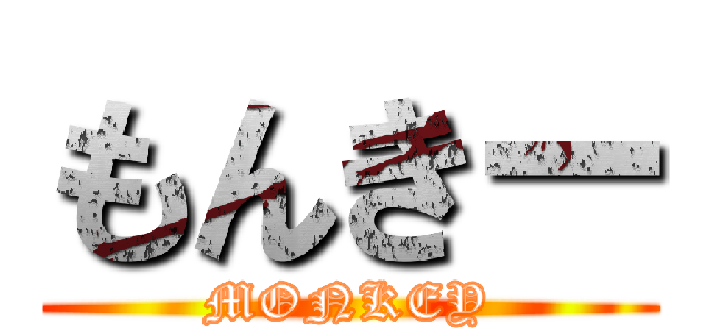 もんきー (MONKEY)