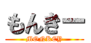 もんきー (MONKEY)
