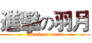 進擊の羽月 (attack on moon)