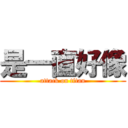 是一直好像 (attack on titan)
