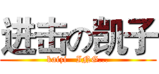 进击の凯子 (kaizi   ING...)