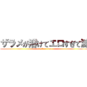 ザラメが溶けてエロすぎて滅 (attack on titan)