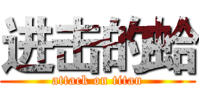 进击的蛤 (attack on titan)