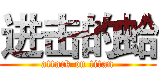 进击的蛤 (attack on titan)