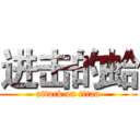 进击的蛤 (attack on titan)
