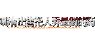哪有出售把人弄晕倒的药 (哪有出售把人弄晕倒的药【电.话156x1318x7580-Q1991936399鑫宏药业】我们做的是长期生意,靠的是老客户长期支持
参考消息网2月20日报道 韩媒称，“剩女多、离婚率高的城市，房价一定会上涨。”这是中国经济学家金岩石2016年12月参加在上海举行的房地产相关论坛时说的话。
)