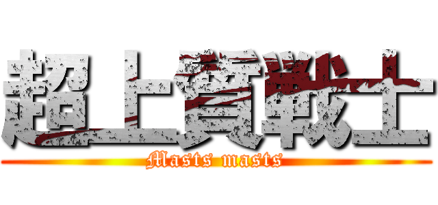 超上質戦士 (Masts masts)
