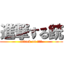 進撃する銃 (attack on ｇｕｎ)