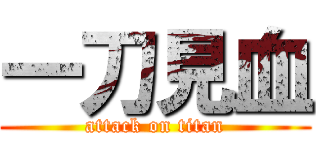 一刀見血 (attack on titan)