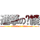 進撃の彥綾 (attack on titan)