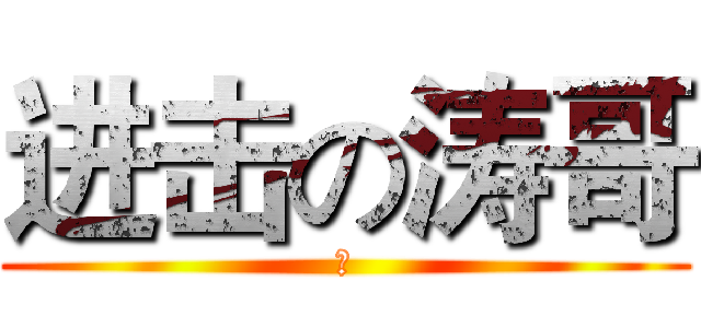 进击の涛哥 (小)