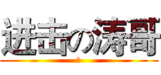 进击の涛哥 (小)