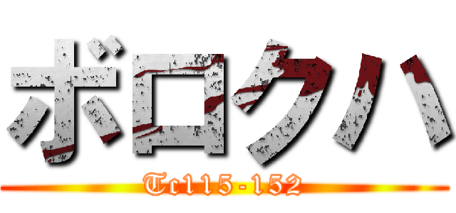 ボロクハ (Tc115-152)