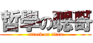 哲學の聰哥 (attack on titan)