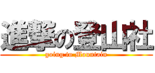 進撃の登山社 (going to Mountain)