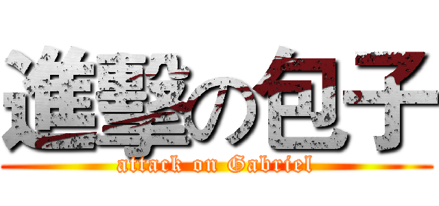 進擊の包子 (attack on Gabriel)