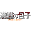 進擊の包子 (attack on Gabriel)