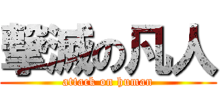 撃滅の凡人 (attack on human)