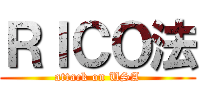 ＲＩＣＯ法 (attack on USA)