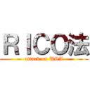 ＲＩＣＯ法 (attack on USA)