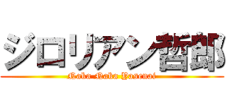 ジロリアン哲郎 (Naka Naka Yasenai)