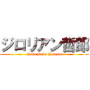 ジロリアン哲郎 (Naka Naka Yasenai)