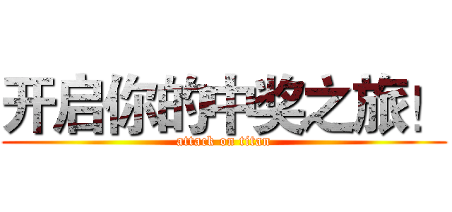 开启你的中奖之旅！ (attack on titan)