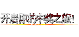 开启你的中奖之旅！ (attack on titan)