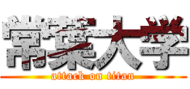 常葉大学 (attack on titan)