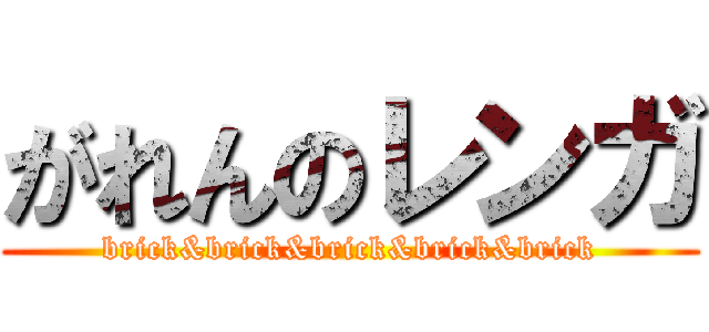 がれんのレンガ (brick&brick&brick&brick&brick)