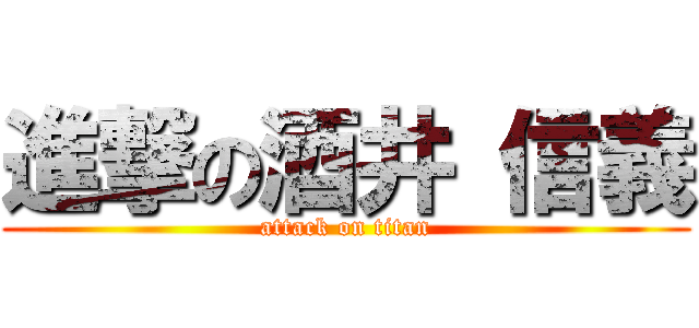 進撃の酒井 信義 (attack on titan)