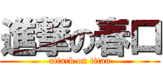 進撃の春口 (attack on titan)