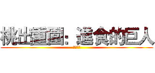 桃出重圍：進食的巨人 (倒數六天)