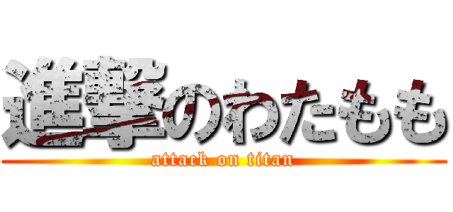 進撃のわたもも (attack on titan)