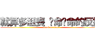 就算多沮喪 拼命拼命的反抗 (attack on titan)