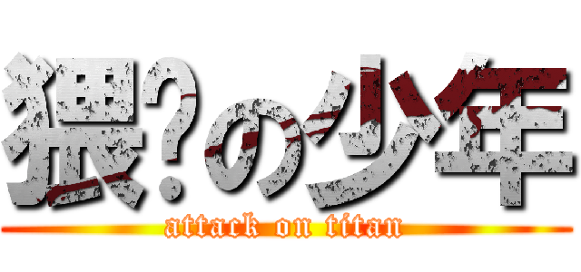 猥琐の少年 (attack on titan)