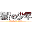 猥琐の少年 (attack on titan)